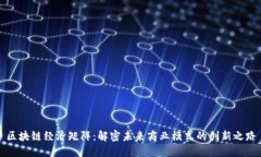 区块链经济矩阵：解密未