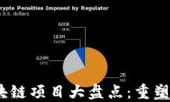 2023年新的区块链项目大盘