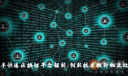 顺丰快递区块链平台解析：创新技术提升物流效率