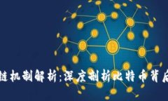 比特币区块链机制解析：
