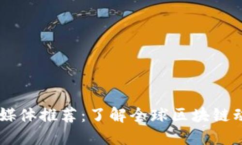 国外区块链自媒体推荐：了解全球区块链动态的最佳平台
