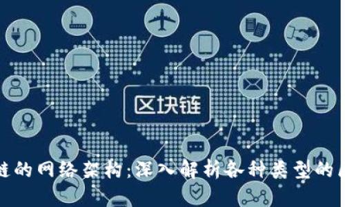 区块链的网络架构：深入解析各种类型的区块链