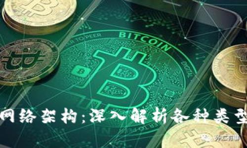 区块链的网络架构：深入解析各种类型的区块链