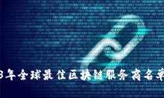 2023年全球最佳区块链服务