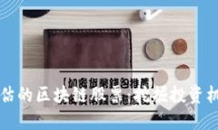 被严重低估的区块链股票