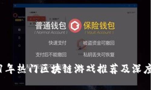 2021年热门区块链游戏推荐及深度解析