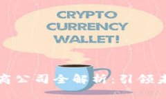 硅谷区块链电商公司全解