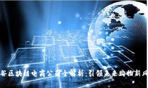 硅谷区块链电商公司全解析：引领未来购物新风潮