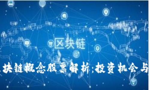 大商汇区块链概念股票解析：投资机会与风险分析