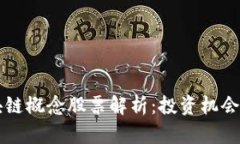 大商汇区块链概念股票解