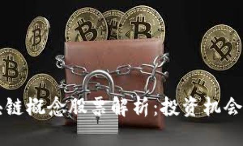 大商汇区块链概念股票解析：投资机会与风险分析