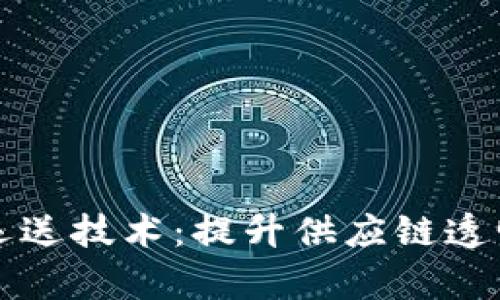区块链牛肉运送技术：提升供应链透明度与安全性