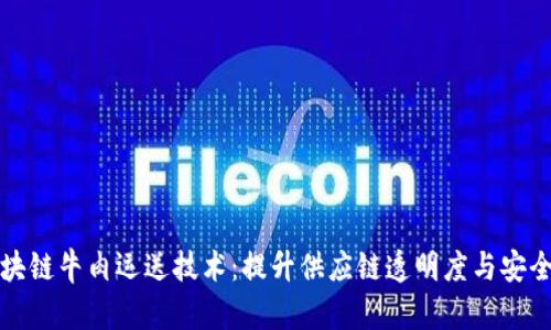 区块链牛肉运送技术：提升供应链透明度与安全性