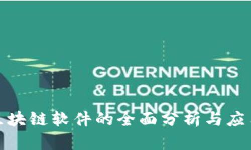 银行区块链软件的全面分析与应用前景