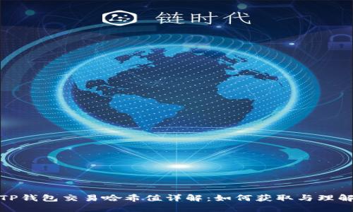 TP钱包交易哈希值详解：如何获取与理解