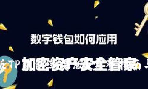 如何下载最新版TP钱包苹果版？完整指南与常见问题解答