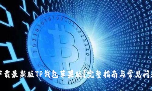 如何下载最新版TP钱包苹果版？完整指南与常见问题解答