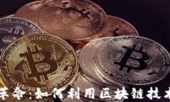 区块链艺术品革命：如何