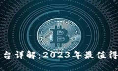 区块链三大交易平台详解