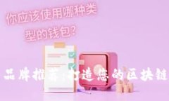 区块链制作机器品牌推荐