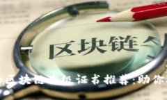 最全面的区块链高级证书