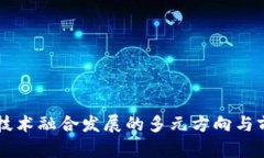 区块链技术融合发展的多