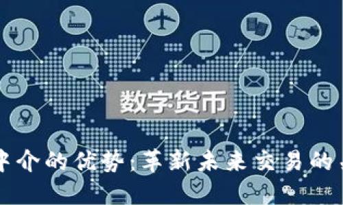 区块链中介的优势：革新未来交易的关键力量