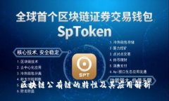 区块链公有链的特性及其