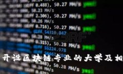 江西省开设区块链专业的