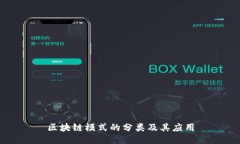 区块链模式的分类及其应