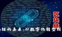 工业区块链的未来：从数