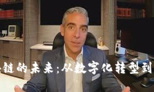 工业区块链的未来：从数字化转型到智能制造