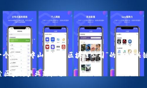 在下面的内容中，我将为你提供一个关于“中山有哪些区块链公司”的、相关关键词、内容大纲和详细的问题解答。

中山有哪些知名区块链公司？探索区块链产业新机遇