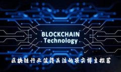 区块链行业值得关注的顶