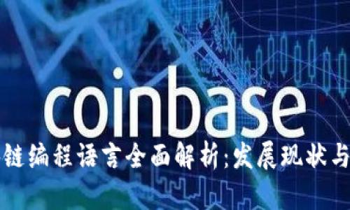 中国区块链编程语言全面解析：发展现状与未来趋势