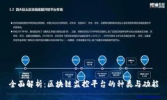 全面解析：区块链监控平