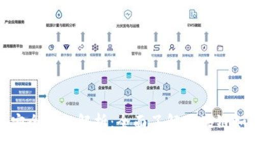区块链网络安全问题解析：全面了解区块链如何保障安全