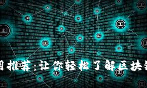 十大区块链应用推荐：让你轻松了解区块链应用的新时代
