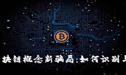 揭露区块链概念新骗局：如何识别与防范？