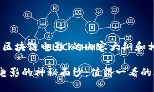 下面是关于“区块链电影”的内容大纲和相关信息。

揭开区块链电影的神秘面纱：值得一看的5部电影推荐