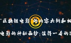 下面是关于“区块链电影