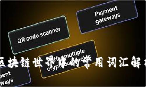 区块链世界中的常用词汇解析