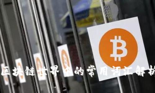 区块链世界中的常用词汇解析