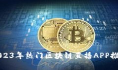 2023年热门区块链直播APP推