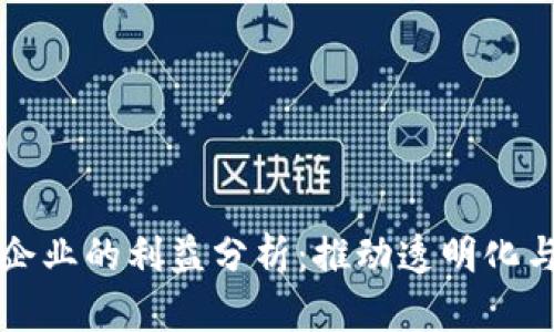 区块链对企业的利益分析：推动透明化与效率提升