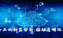 区块链对企业的利益分析