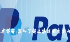 区块链技术详解：深入了