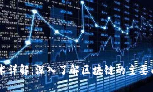 区块链技术详解：深入了解区块链的主要内容与应用
