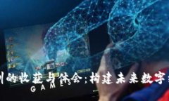 区块链实训的收获与体会