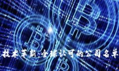 区块链技术革新：全球认